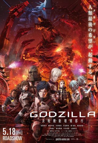Godzilla City on the Edge of Battle 2018
